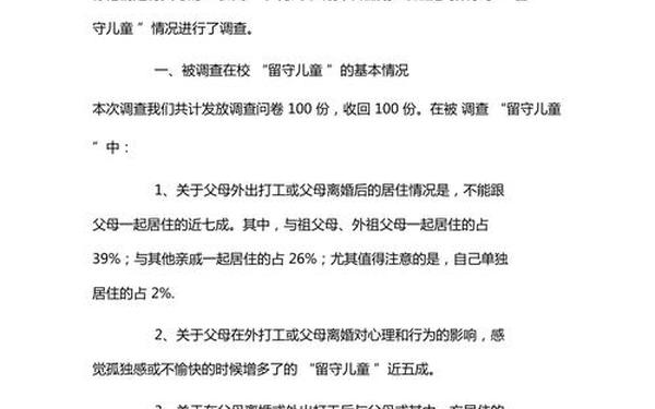 关爱留守儿童论文、关爱留守儿童内容摘要