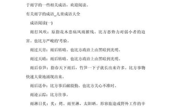 雨开头的成语—雨字开头成语500个