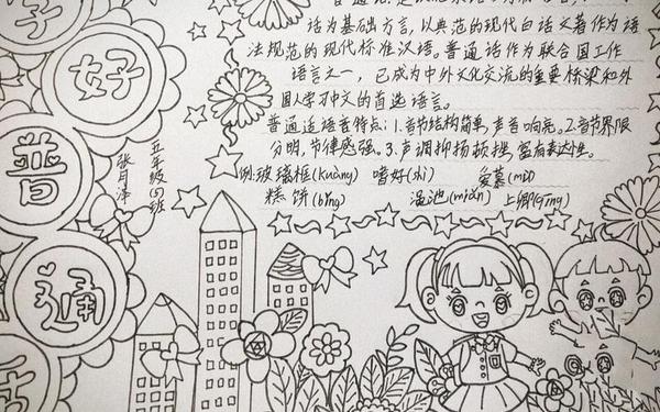 关于普通话的手抄报,学画小学生学普通话