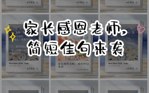 家长感谢老师的付出感言、感谢老师短句10个字