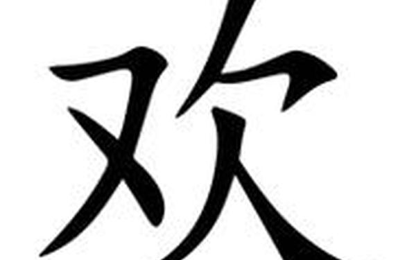 欢乐的近义词 欢乐繁体