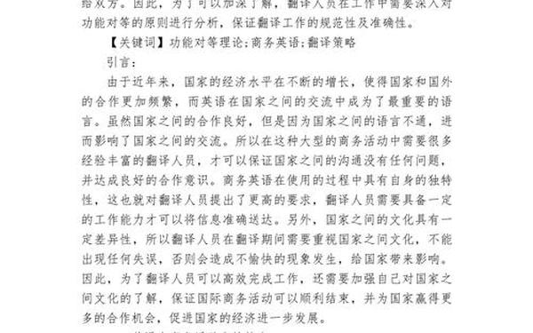 商务英语毕业论文—商务英语的翻译技巧
