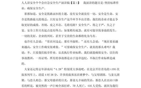 企业安全征文—人人讲安全个个会应急演讲稿