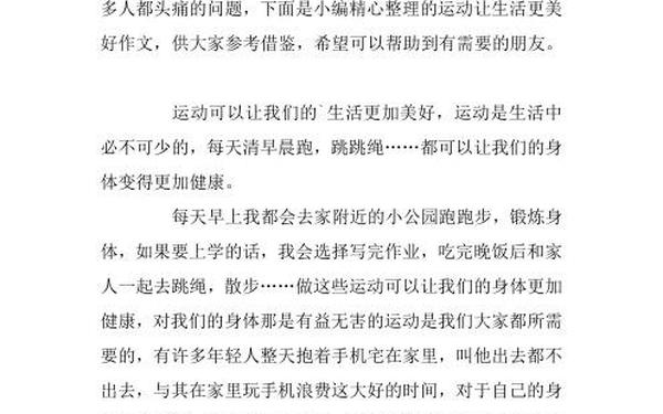 运动让生活更美好作文-运动让生活更美好100字