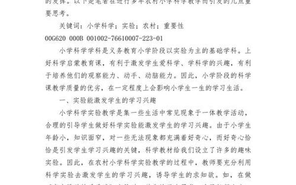 小学科学论文(小学科学课教学论文范文)