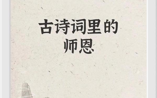 感恩老师的最佳古诗 感恩老师的古诗 经典
