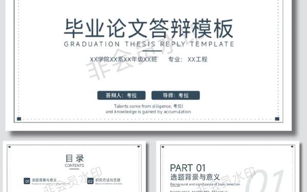 免费毕业论文答辩ppt模板—毕业答辩ppt优秀范例 免费毕业论文答辩ppt模板—毕业答辩ppt优秀范例