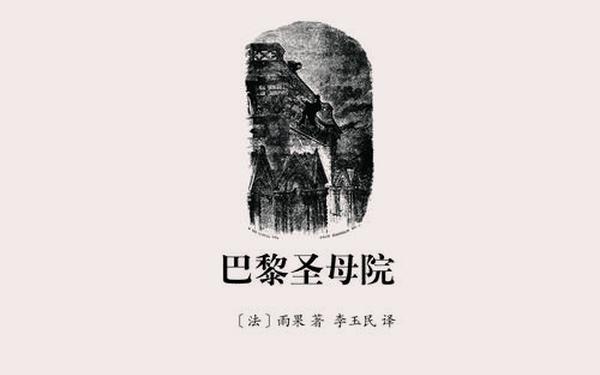 巴黎圣母院小说简介(《巴黎圣母院》小说介绍)