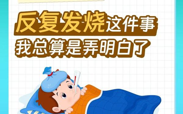 孩子发烧反反复复不退烧怎么办,儿童35.5度会烧坏大脑吗