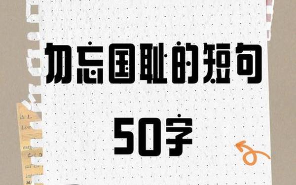 勿忘国耻的短句50字,好句大全50字左右