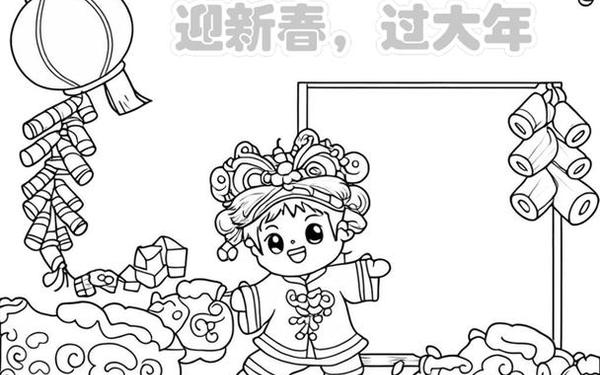 9一10岁的春节手抄报 春节简笔画简单又漂亮