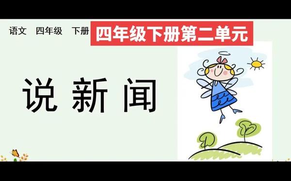 四年级下册,3～4年级小学生新闻