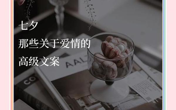 七夕文案简短-关于七夕情人节的情话