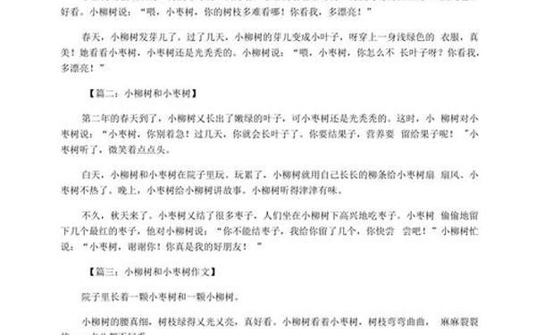 小柳树和小枣树;小柳树和小枣树读后感