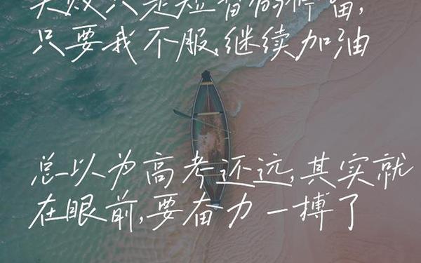 关于高考的励志短句(超燃的高三励志短句)
