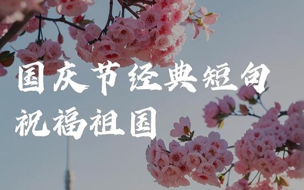 国庆祝福语简短精辟句子(庆祝国庆节的祝福语)