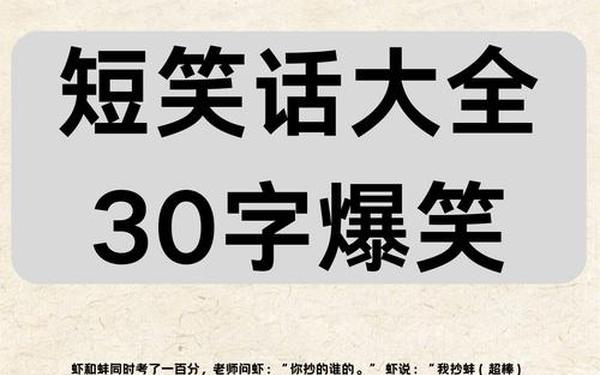 短笑话大全30字爆笑;幽默笑话短句30字