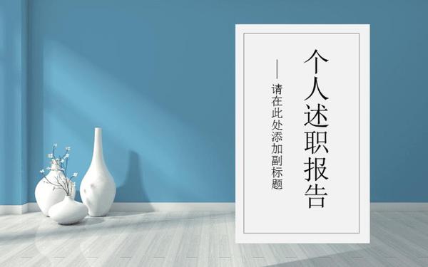 个人述职报告ppt 个人工作述职