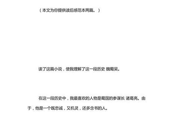 三国演义读后感100字 三国演义200个字