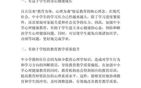 小学心理健康教育论文;小学生心理健康教育的重要性