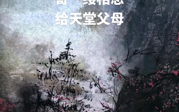 思念天堂父母亲的短句(清明节思念天堂的父母亲句子)
