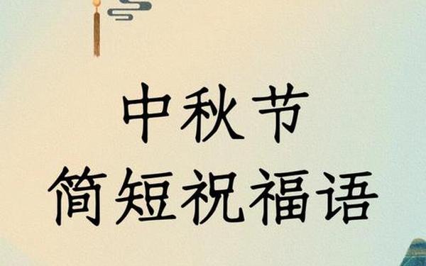 中秋最美短句(中秋高雅精辟短句)