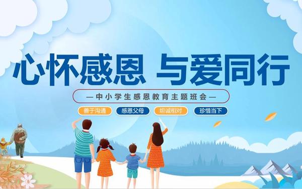 感恩主题班会ppt课件免费_班会课件免费下载