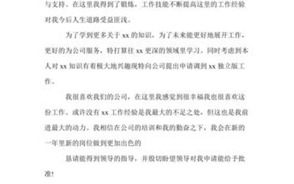 岗位调动申请书怎么写(岗位调整申请书)