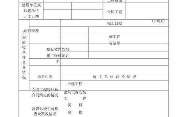 工程竣工验收报告表格、工程竣工验收报告模板