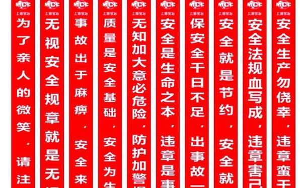 安全警示牌标语;安全警句