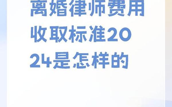 女方提出离婚吃亏在哪;离婚一般律师费多少