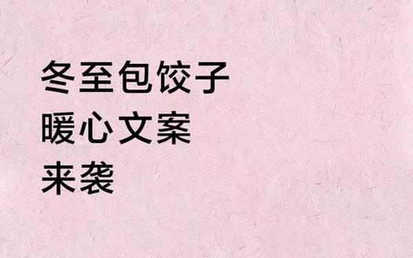 冬至吃饺子文案_饺子文案短句干净治愈