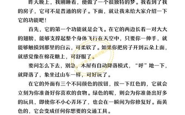 四年级上册第二单元作文(四年级下册第二单元作文会飞的木屋)