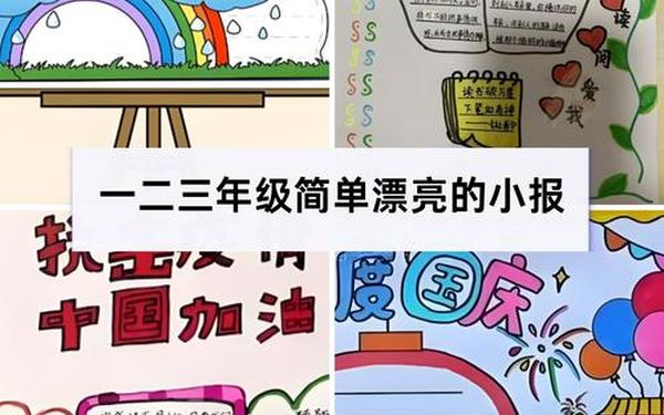 三年级手抄报简单又好看又好画 一二三年级手抄报简单漂亮