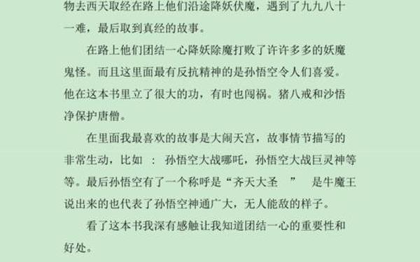 读西游记有感300字(五年级下册读后感作文300字)