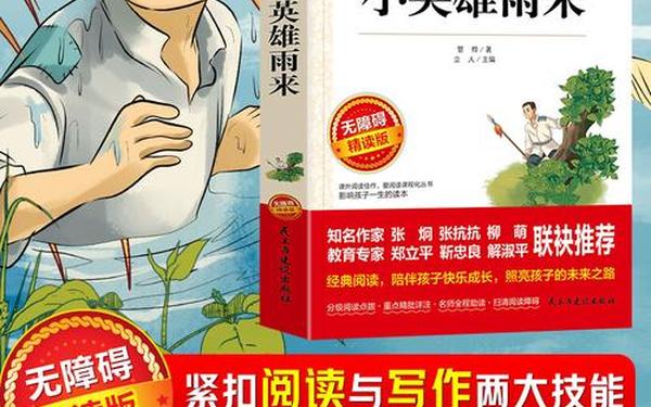 红色故事《小英雄雨来》-小英雄雨来红色故事简短