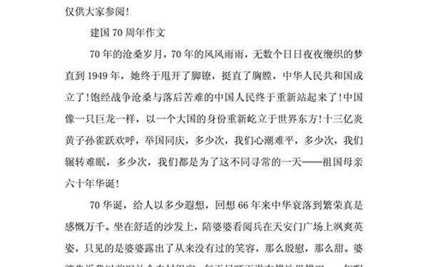 70周年作文_关于改革70周年的作文