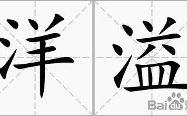 洋溢的近义词(洋溢的近义词最佳答案)