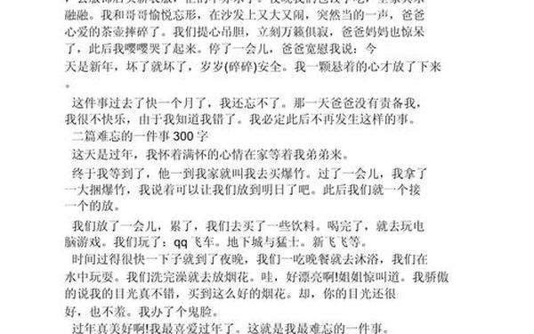难忘的一件事300字作文(《难忘的一件事》200字)
