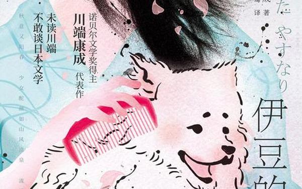 伊豆的舞女读后感(伊豆的舞女的情感表达)