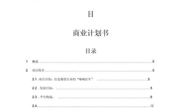 商业计划书模板;商业计划书免费word版 商业计划书模板;商业计划书免费word版