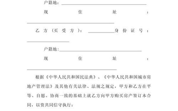 买卖房屋正规合同-买卖房屋合同怎么写有效