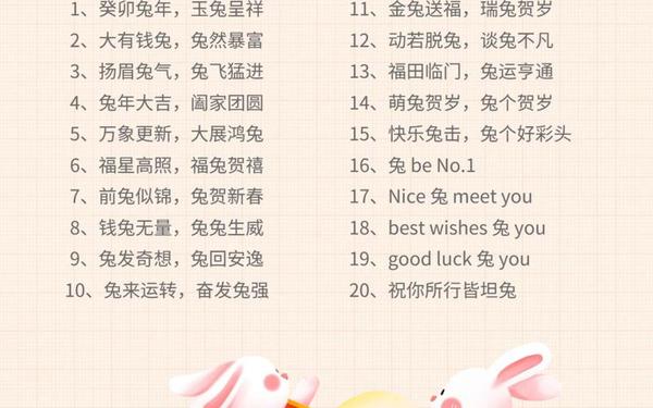 兔年四字祝福语;兔年4字吉祥语大全