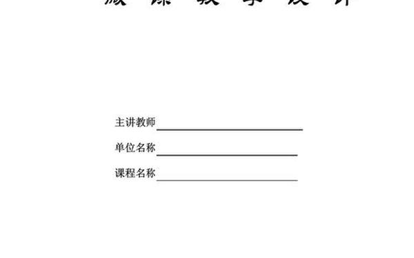 微课程设计方案-微课教学设计模板范例 微课程设计方案-微课教学设计模板范例