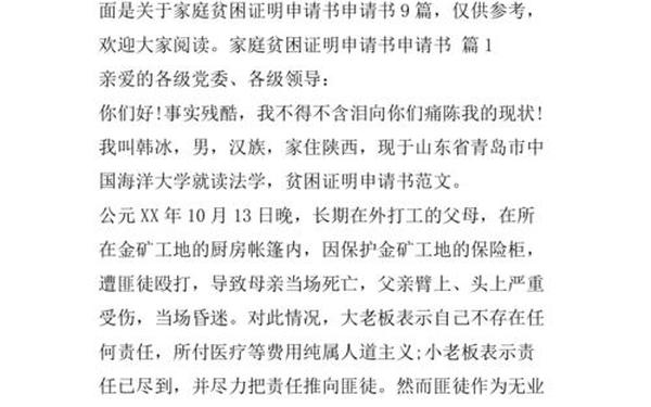 家庭困难申请书范文_家庭因病困难申请书怎么写