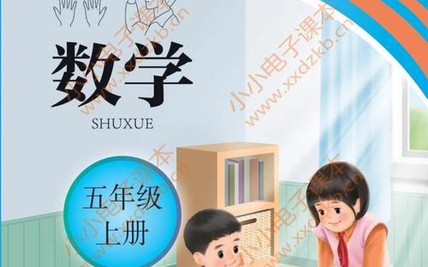 五年级上册数学人教版(5年级上册数学电子版)