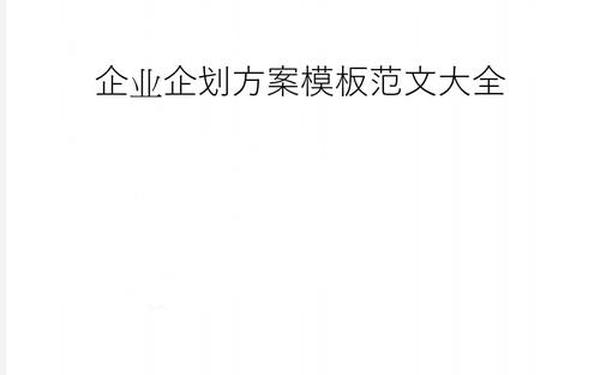 企划案格式 企划案模板及范文