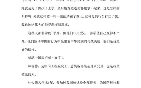 感动中国观后感400字、《感动中国》观后感