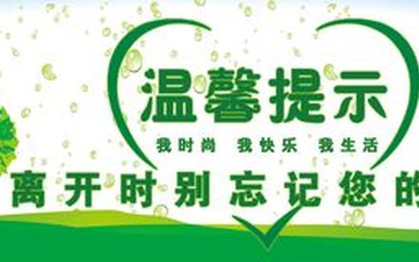 温馨提示标语 温馨提示短句