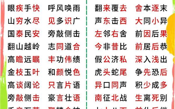 反义词的四字词语;带反义词的成语